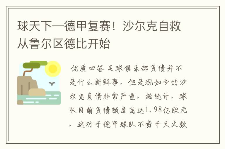 球天下—德甲复赛!沙尔克自救从鲁尔区德比开始