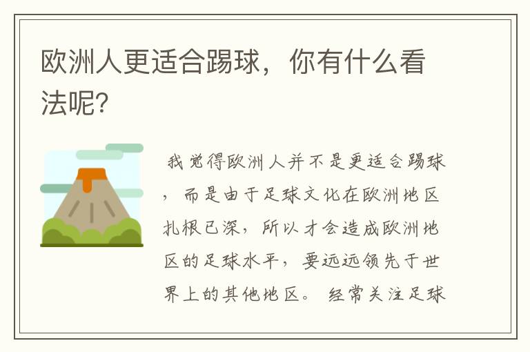 欧洲人更适合踢球,你有什么看法呢?