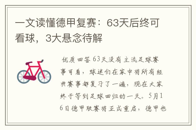 一文读懂德甲复赛:63天后终可看球,3大悬念待解