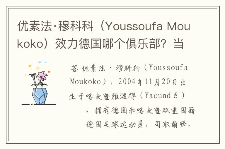 优素法·穆科科(Youssoufa Moukoko)效力德国哪个俱乐部?当地有什么知名景点?