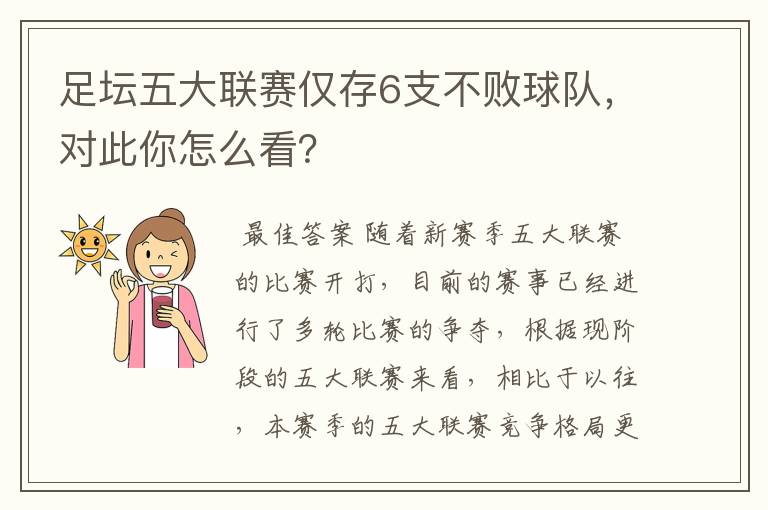 足坛五大联赛仅存6支不败球队,对此你怎么看?
