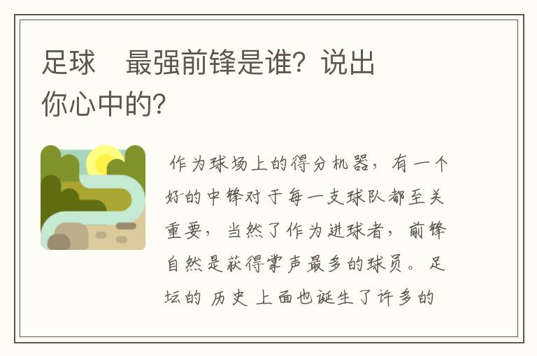 足球⚽最强前锋是谁?说出你心中的?