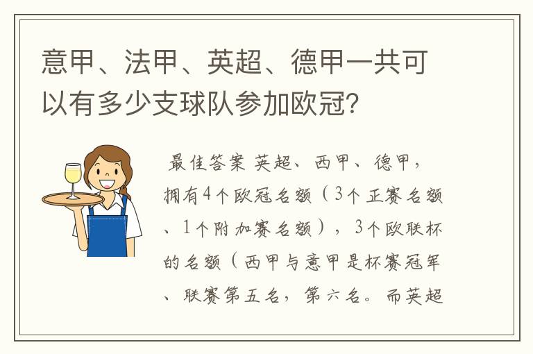 意甲、法甲、英超、德甲一共可以有多少支球队参加欧冠?