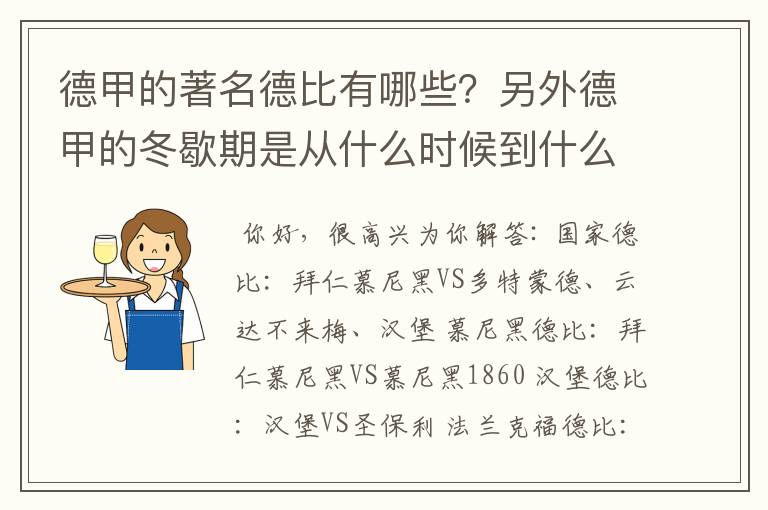 德甲的著名德比有哪些?另外德甲的冬歇期是从什么时候到什么时候?求科普?