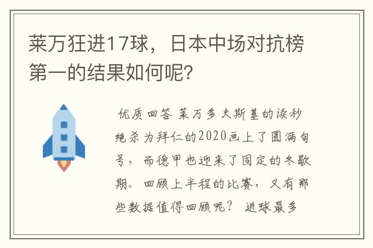 莱万狂进17球,日本中场对抗榜第一的结果如何呢?