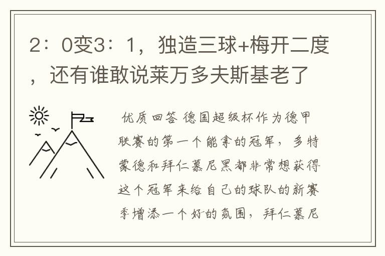 2:0变3:1,独造三球+梅开二度,还有谁敢说莱万多夫斯基老了