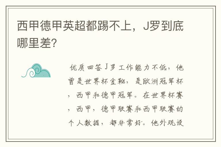西甲德甲英超都踢不上,J罗到底哪里差?