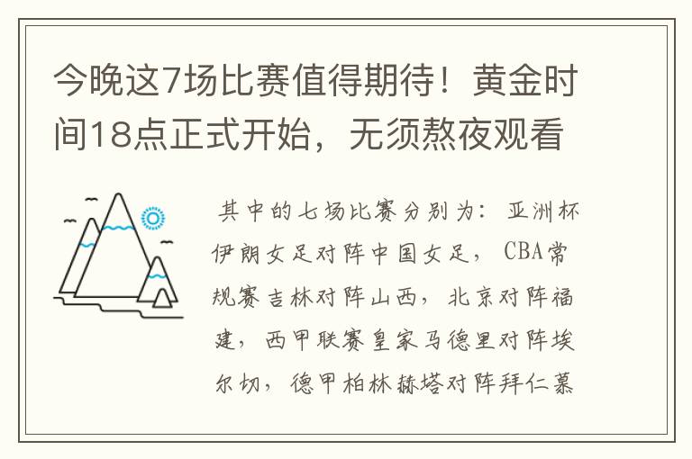 今晚这7场比赛值得期待!黄金时间18点正式开始,无须熬夜观看