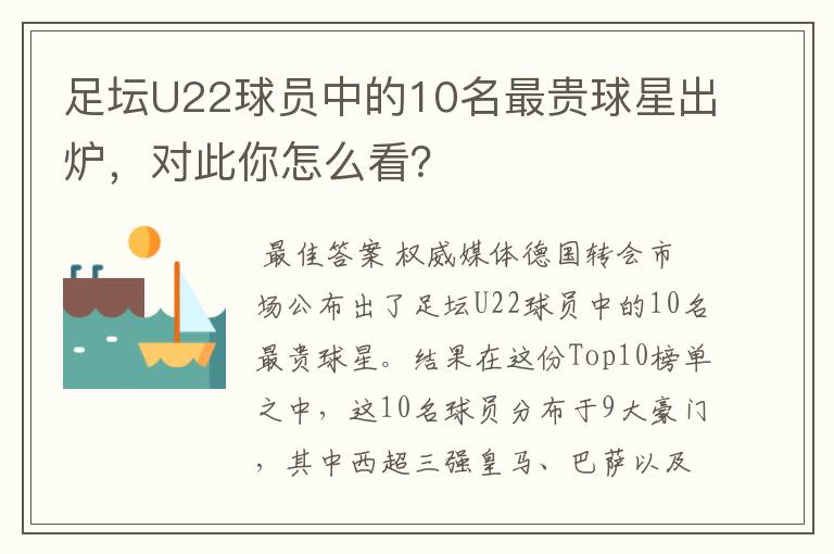 足坛U22球员中的10名最贵球星出炉,对此你怎么看?
