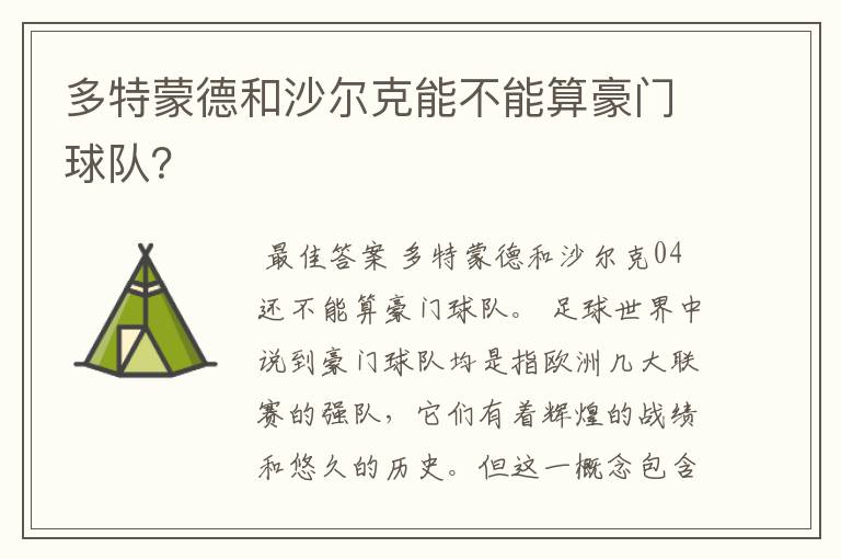 多特蒙德和沙尔克能不能算豪门球队?