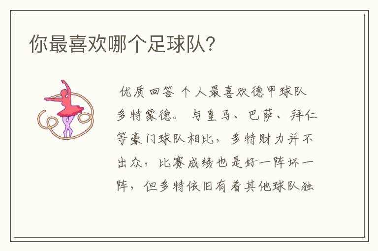 你最喜欢哪个足球队?