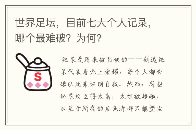 世界足坛,目前七大个人记录,哪个最难破?为何?