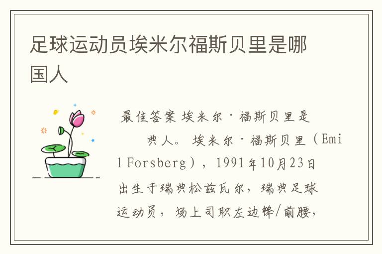 足球运动员埃米尔福斯贝里是哪国人