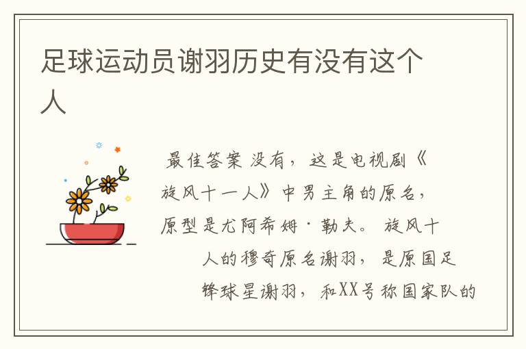 足球运动员谢羽历史有没有这个人