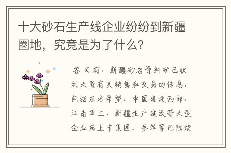 十大砂石生产线企业纷纷到新疆圈地,究竟是为了什么?