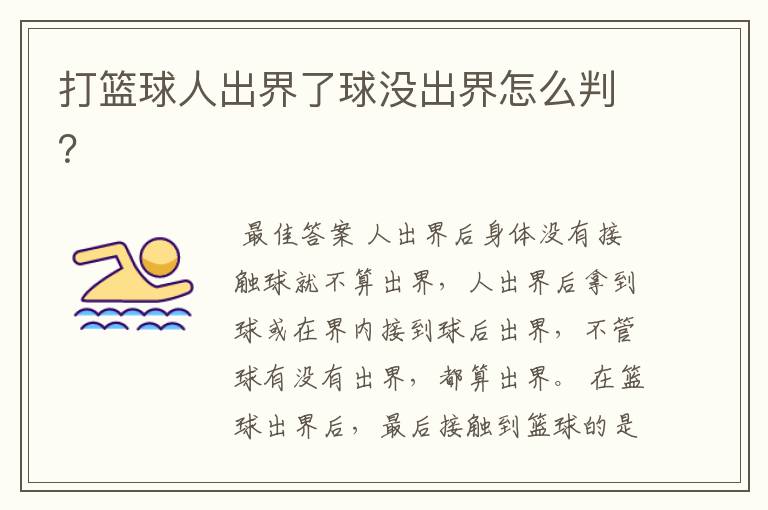 打篮球人出界了球没出界怎么判?