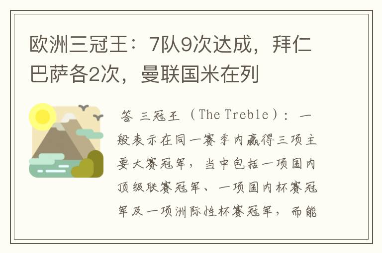 欧洲三冠王:7队9次达成,拜仁巴萨各2次,曼联国米在列