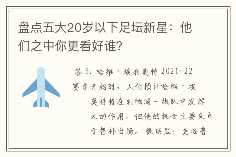盘点五大20岁以下足坛新星:他们之中你更看好谁?