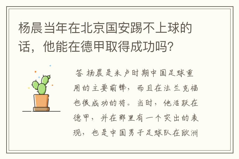 杨晨当年在北京国安踢不上球的话,他能在德甲取得成功吗?