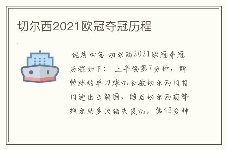 切尔西2021欧冠夺冠历程