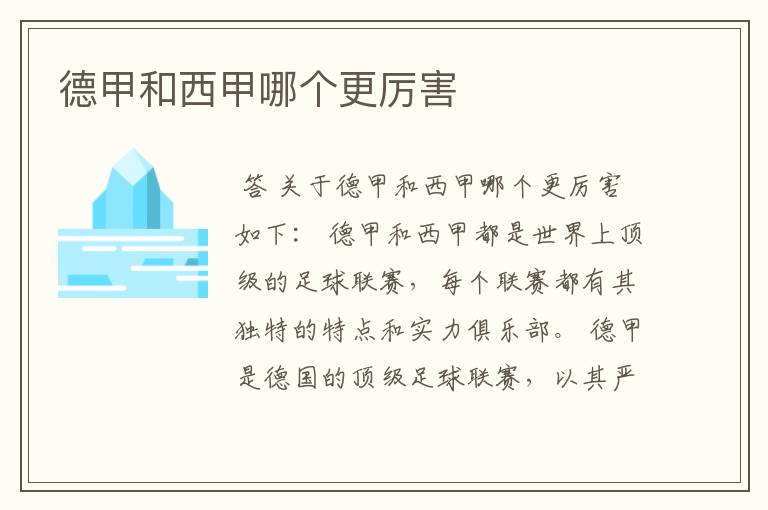 德甲和西甲哪个更厉害