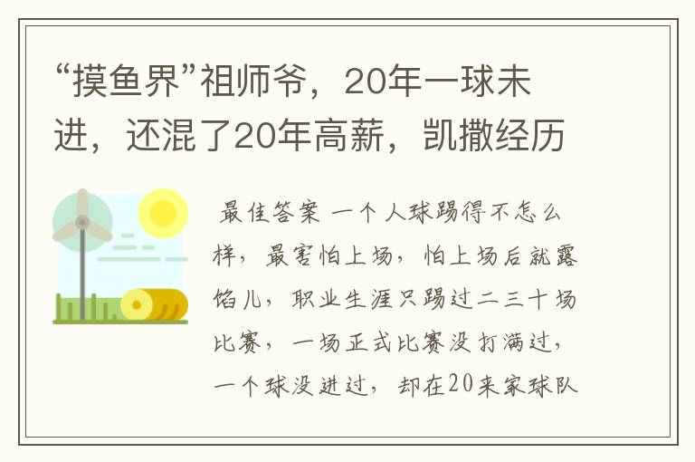 “摸鱼界”祖师爷,20年一球未进,还混了20年高薪,凯撒经历了什么?