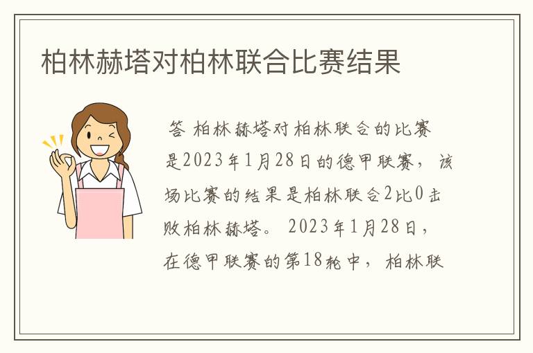 柏林赫塔对柏林联合比赛结果