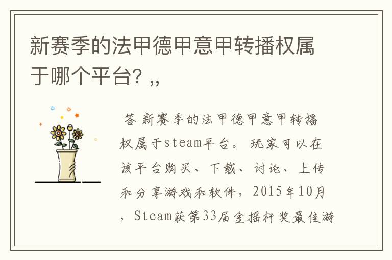 新赛季的法甲德甲意甲转播权属于哪个平台? ,,