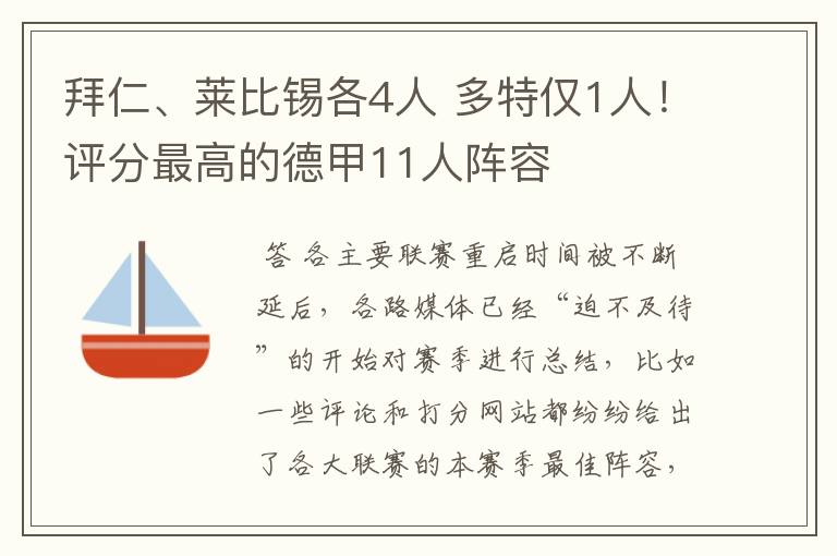 拜仁、莱比锡各4人 多特仅1人!评分最高的德甲11人阵容