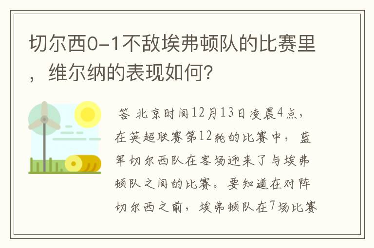 切尔西0-1不敌埃弗顿队的比赛里,维尔纳的表现如何?