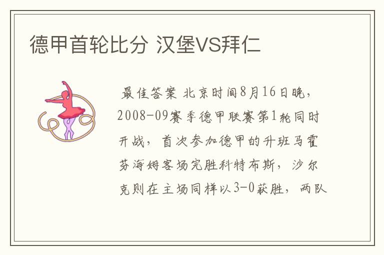 德甲首轮比分 汉堡VS拜仁