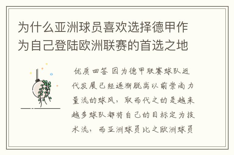 为什么亚洲球员喜欢选择德甲作为自己登陆欧洲联赛的首选之地?