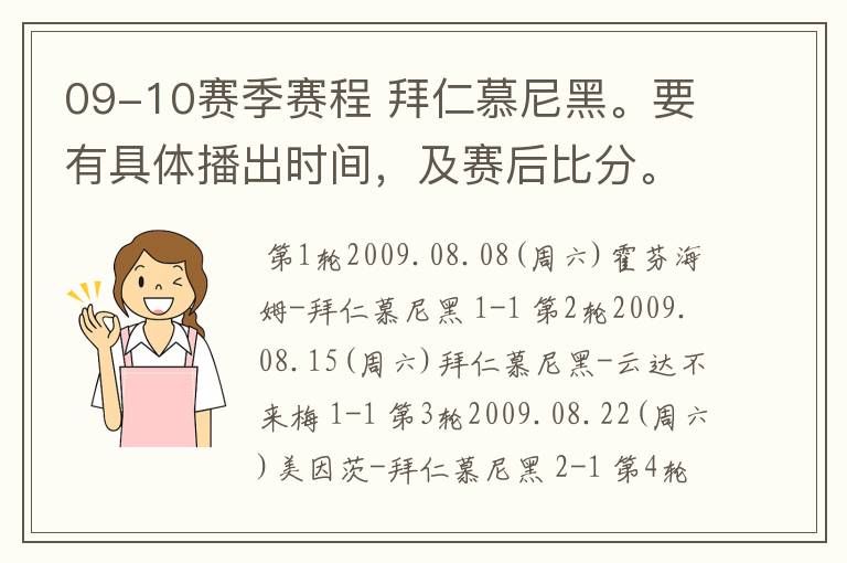 09-10赛季赛程 拜仁慕尼黑。要有具体播出时间,及赛后比分。