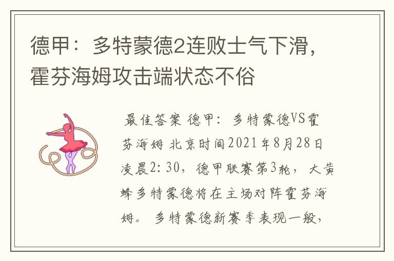 德甲:多特蒙德2连败士气下滑,霍芬海姆攻击端状态不俗