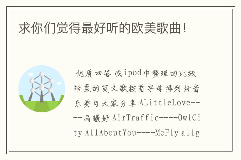 求你们觉得最好听的欧美歌曲!