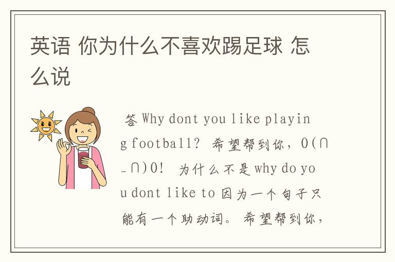 英语 你为什么不喜欢踢足球 怎么说