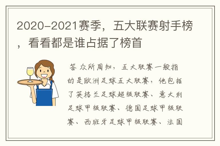 2020-2021赛季,五大联赛射手榜,看看都是谁占据了榜首