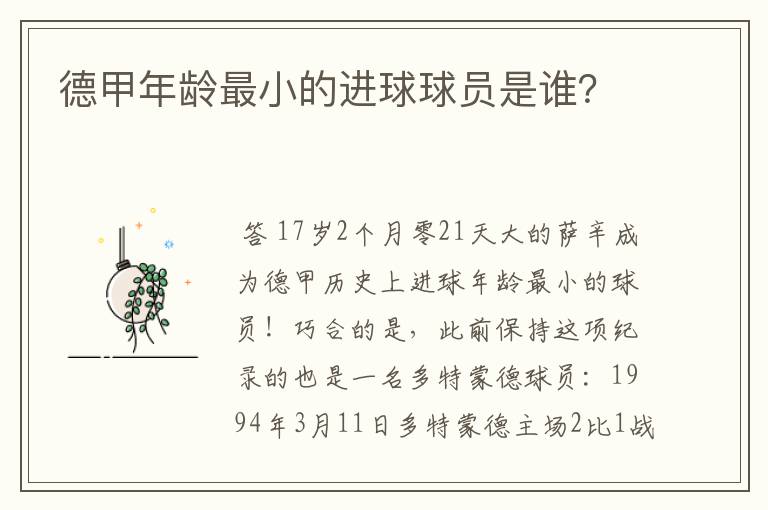 德甲年龄最小的进球球员是谁?