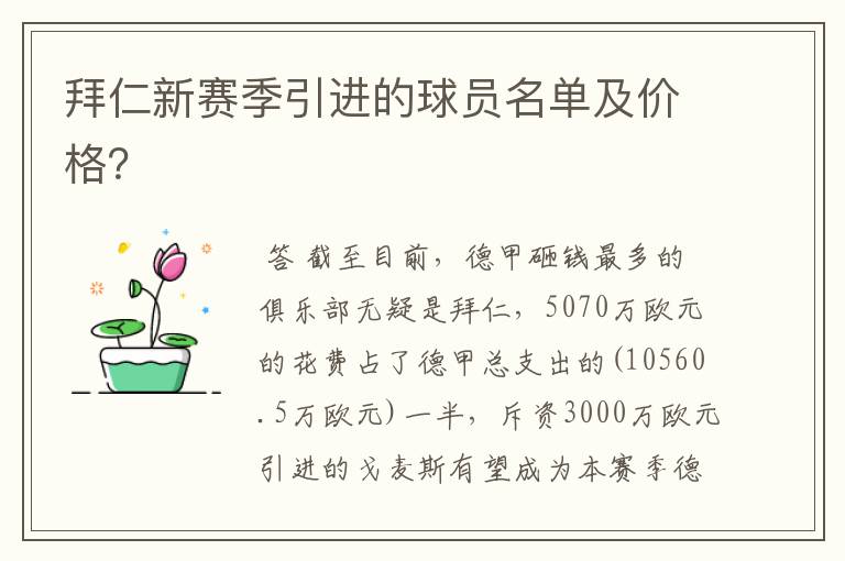 拜仁新赛季引进的球员名单及价格?