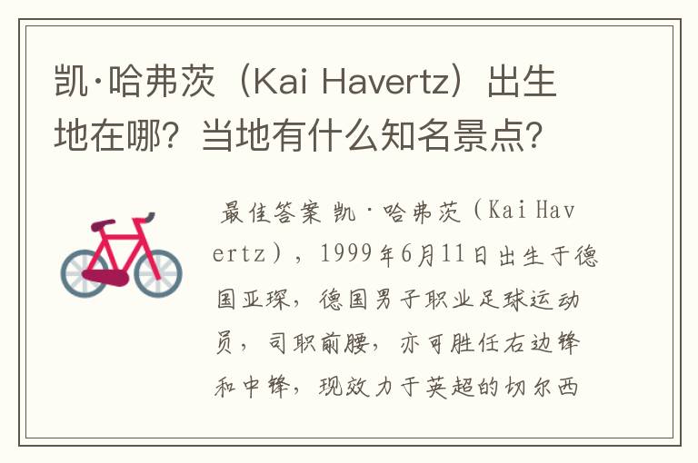 凯·哈弗茨(Kai Havertz)出生地在哪?当地有什么知名景点?