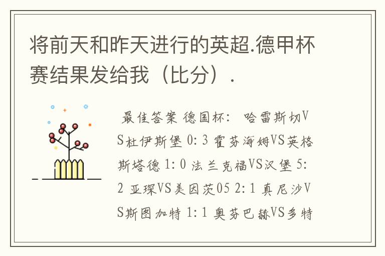 将前天和昨天进行的英超.德甲杯赛结果发给我(比分).