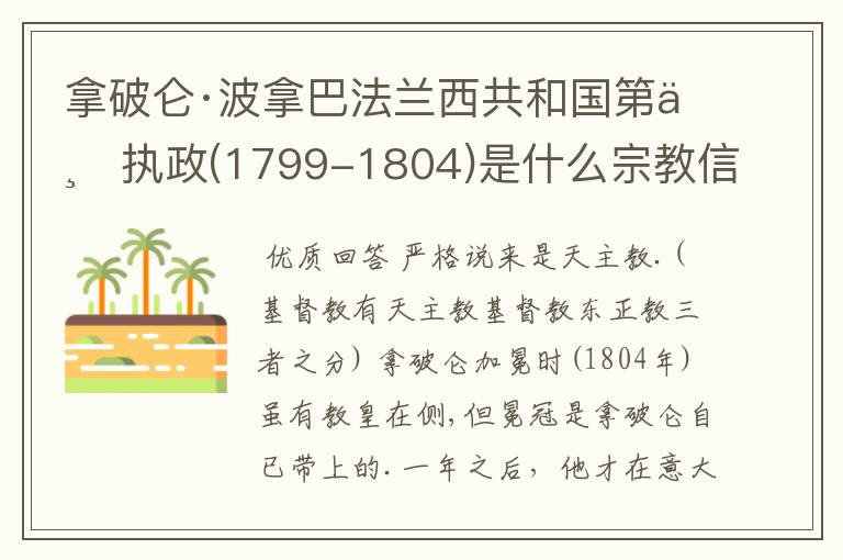 拿破仑·波拿巴法兰西共和国第一执政(1799-1804)是什么宗教信仰?给个准确答案。