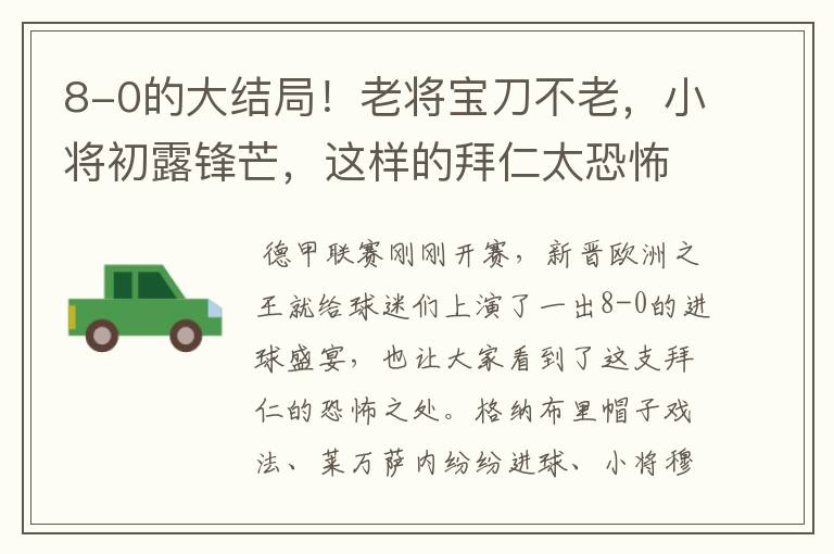 8-0的大结局!老将宝刀不老,小将初露锋芒,这样的拜仁太恐怖