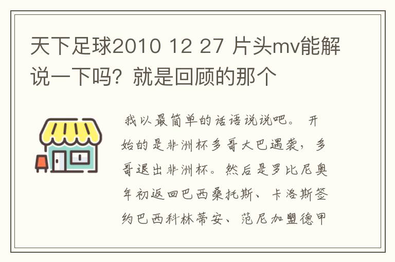 天下足球2010 12 27 片头mv能解说一下吗?就是回顾的那个