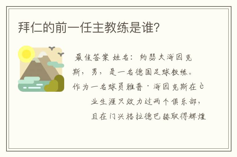 拜仁的前一任主教练是谁?