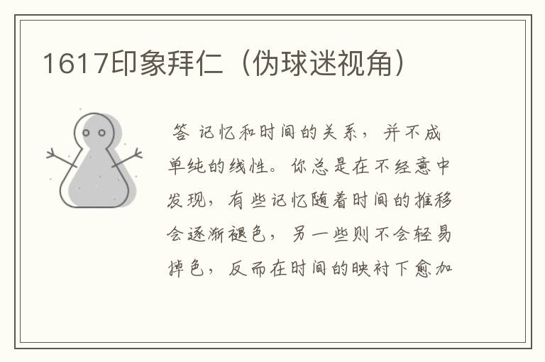 1617印象拜仁(伪球迷视角)