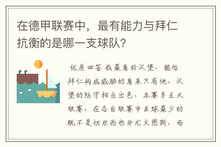 在德甲联赛中,最有能力与拜仁抗衡的是哪一支球队?