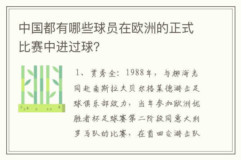 中国都有哪些球员在欧洲的正式比赛中进过球?