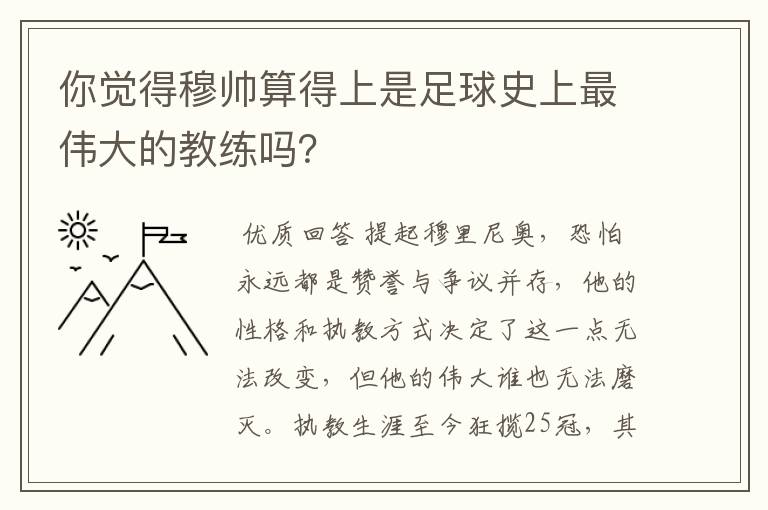 你觉得穆帅算得上是足球史上最伟大的教练吗?