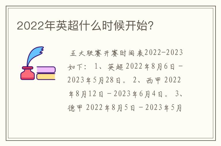 2022年英超什么时候开始?